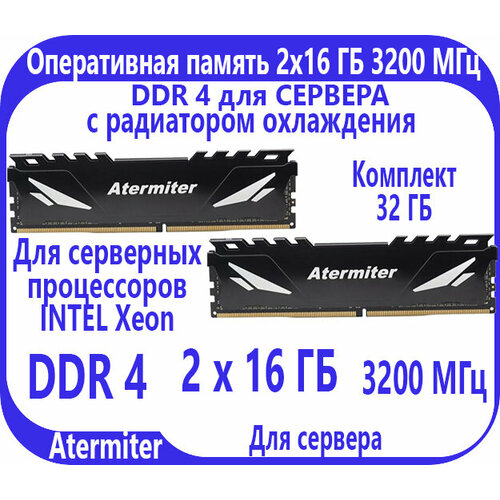 Atermiter Оперативная память 8 ГБ DDR 4 3200 МГц для СЕРВЕРА 26500₽