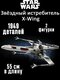 звездный истребитель x-wi...