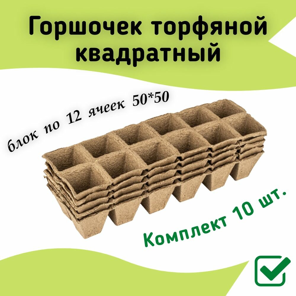 Горшочек торфяной квадратный блок по 12 ячеек 50х50 мм