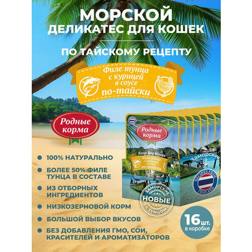 Родные корма заморские 16 шт по 70 г, влажный корм для кошек, филе тунца с курицей в соусе по-тайски