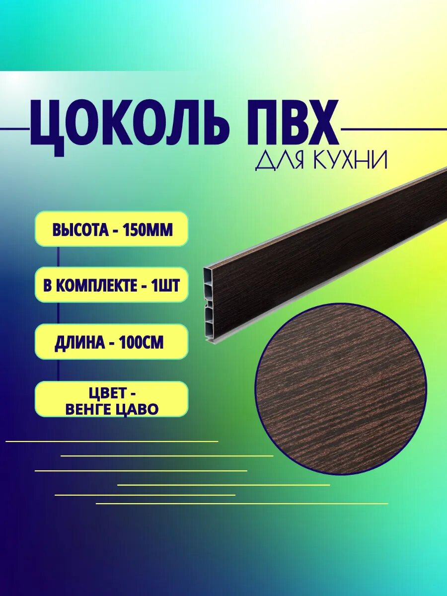 Цоколь для кухни H -150mm L-1m. Цвет - Венге
