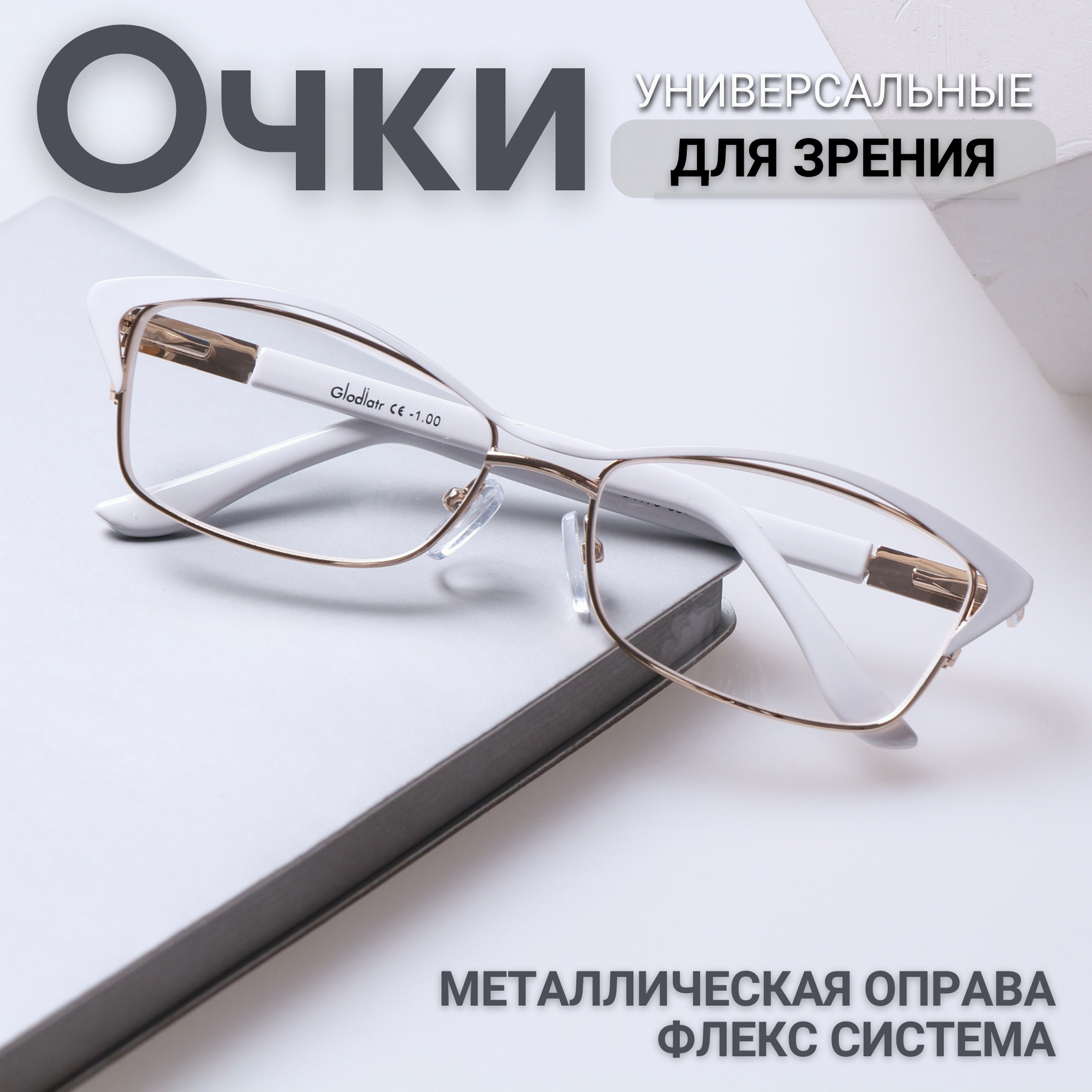 Очки для зрения женские с диоптриями (корригирующие), металл, белые,+2.5