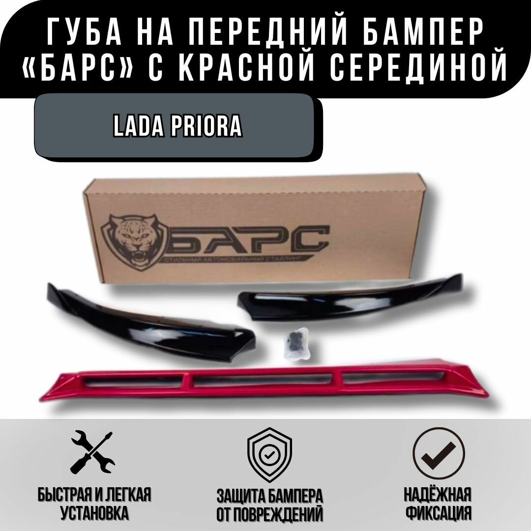 Сплиттер Губа Барс для Лада Приора 2 с красной серединой, комплект