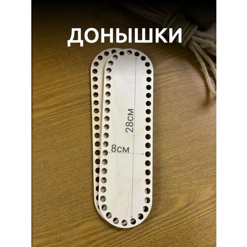 Набор овальных донышек для вязания сумки из шнура