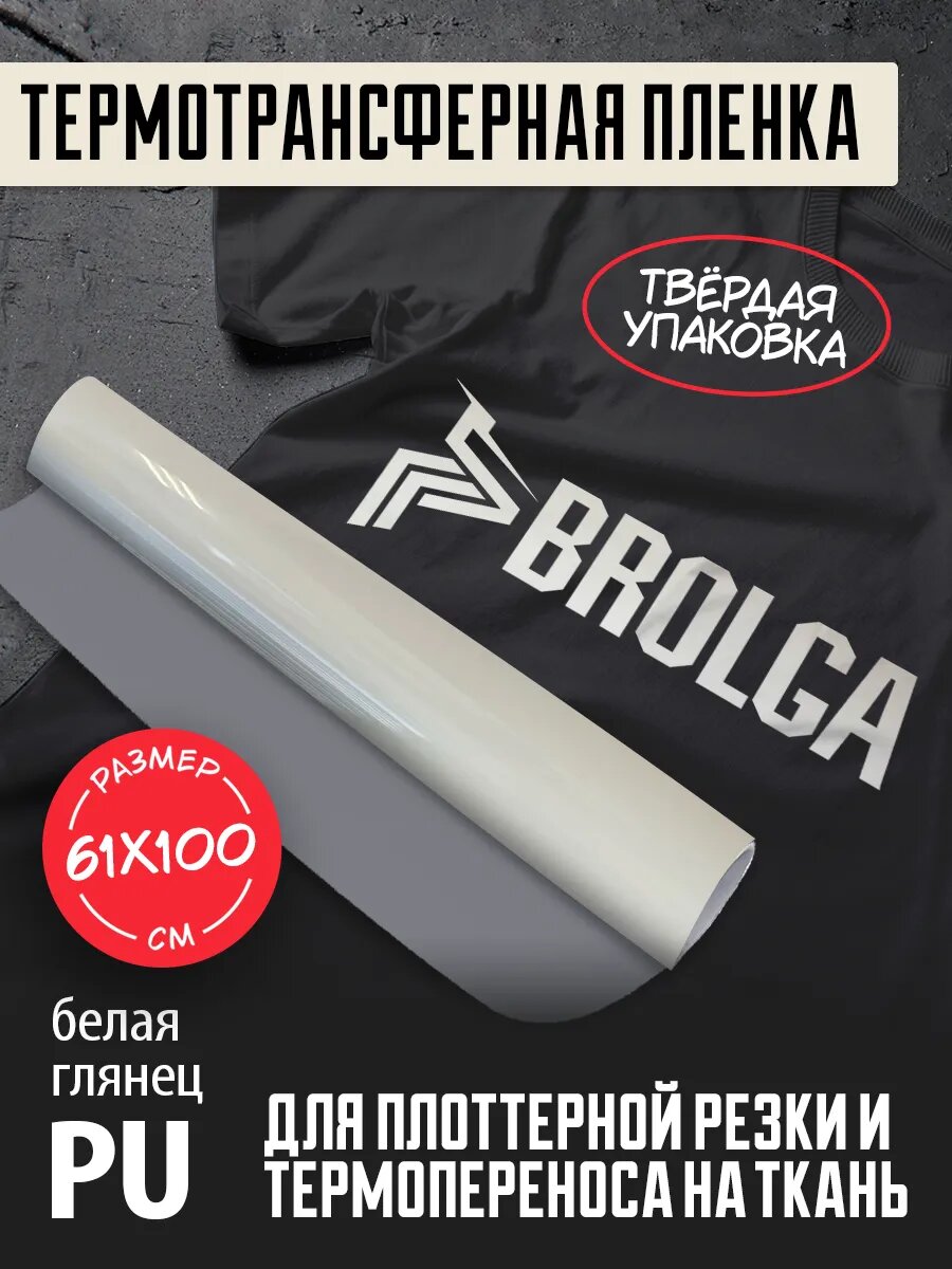 Термотрансферная пленка PU Белый глянец 100х61 см