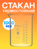 Стакан 1000 мл низкий (тип Н, лабораторный, термостойкий, стеклян...