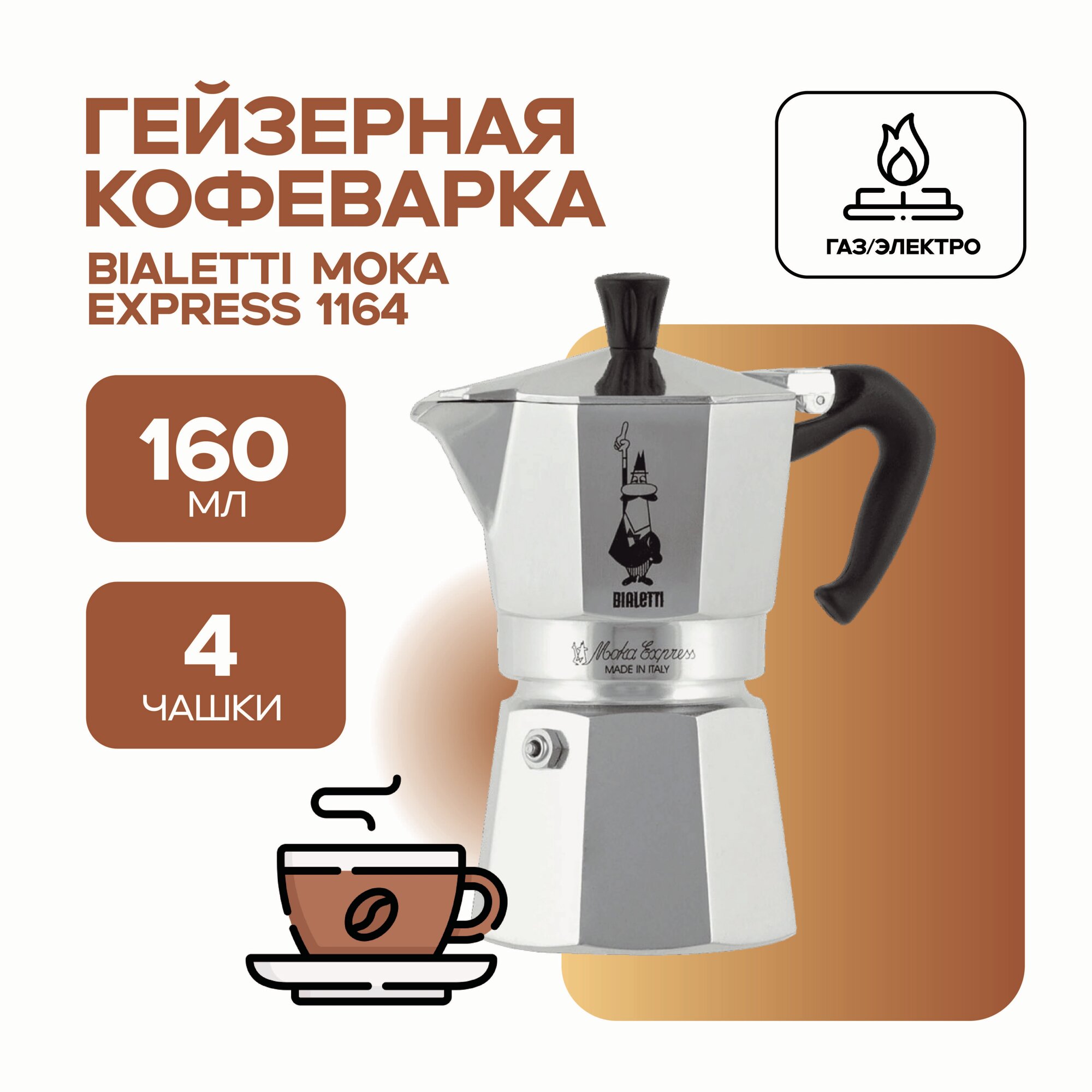 Гейзерная кофеварка Bialetti Moka express 1164 (4 порции 160 мл)