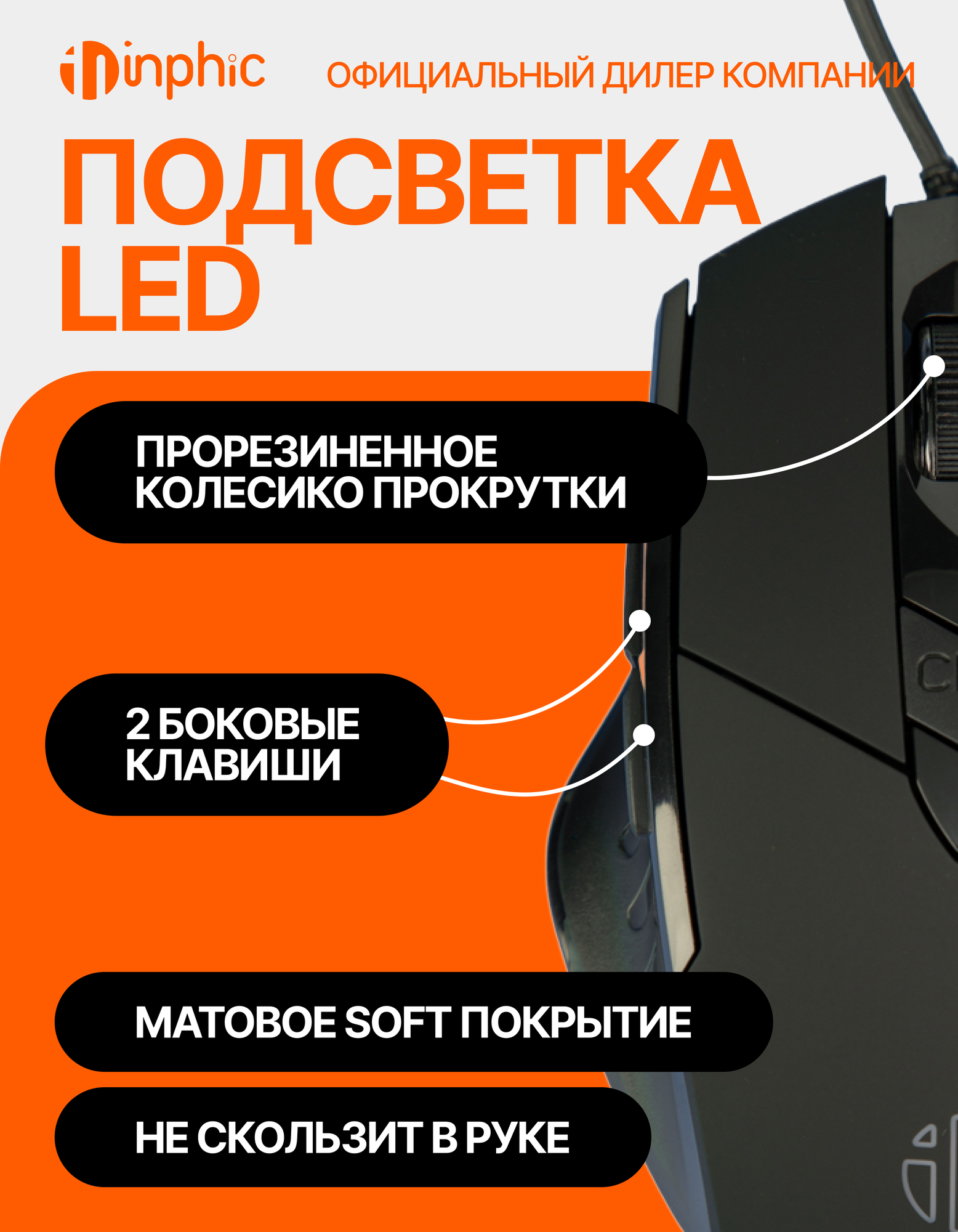 Проводная мышь inphic PW1 бесшумная, с подсветкой, анатомической формы для правой руки, регулировка DPI, программируемая — фото 1