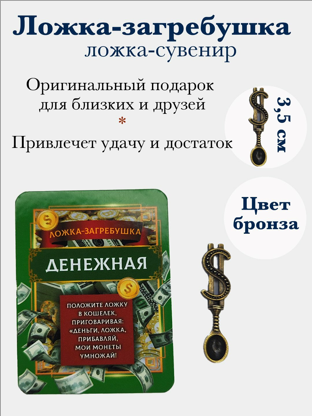 Ложка-загребушка, денежный талисман