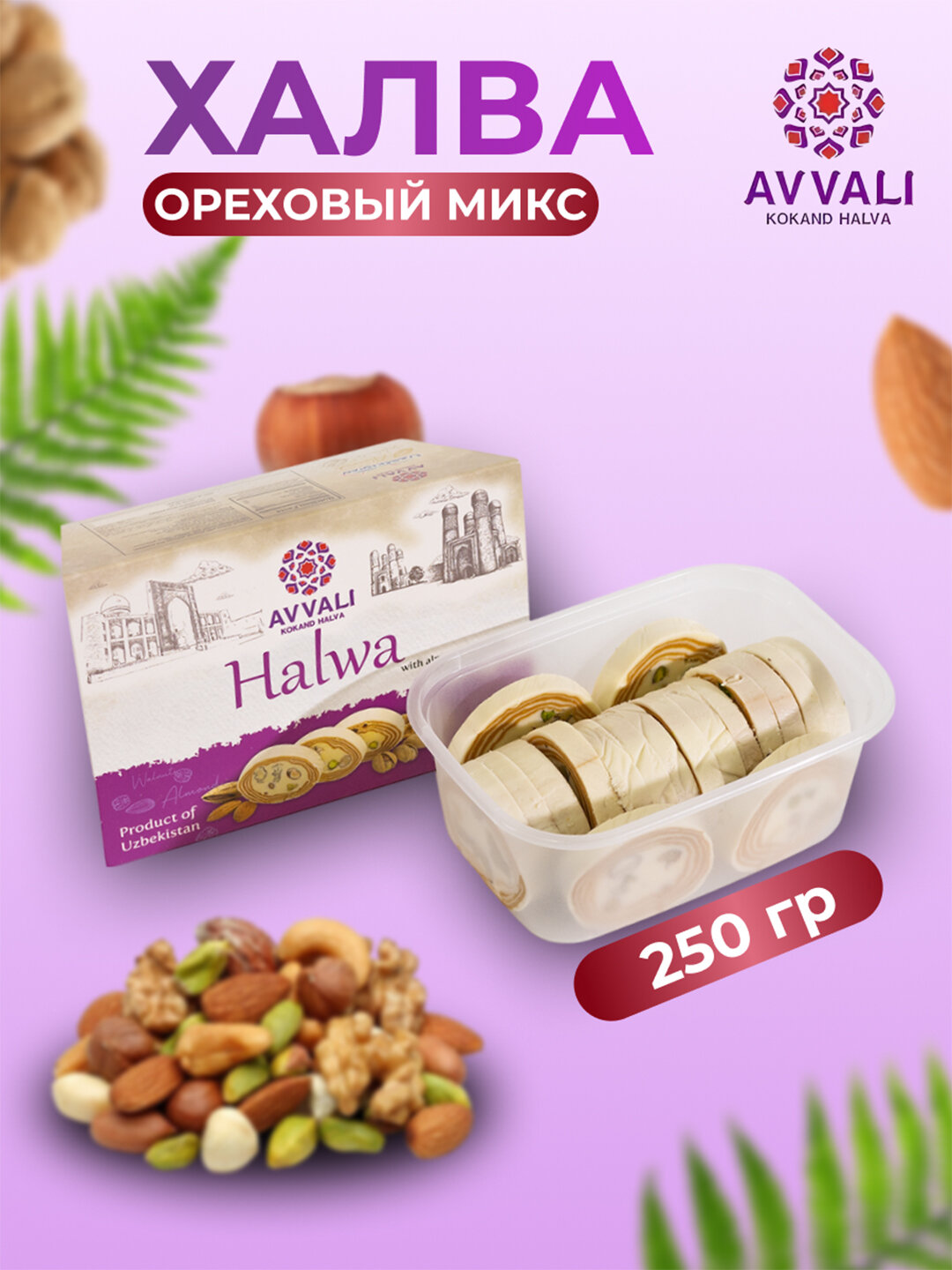 Халва Avvali орехавый микс, 250 гр. Релетная халва премиум класса.
