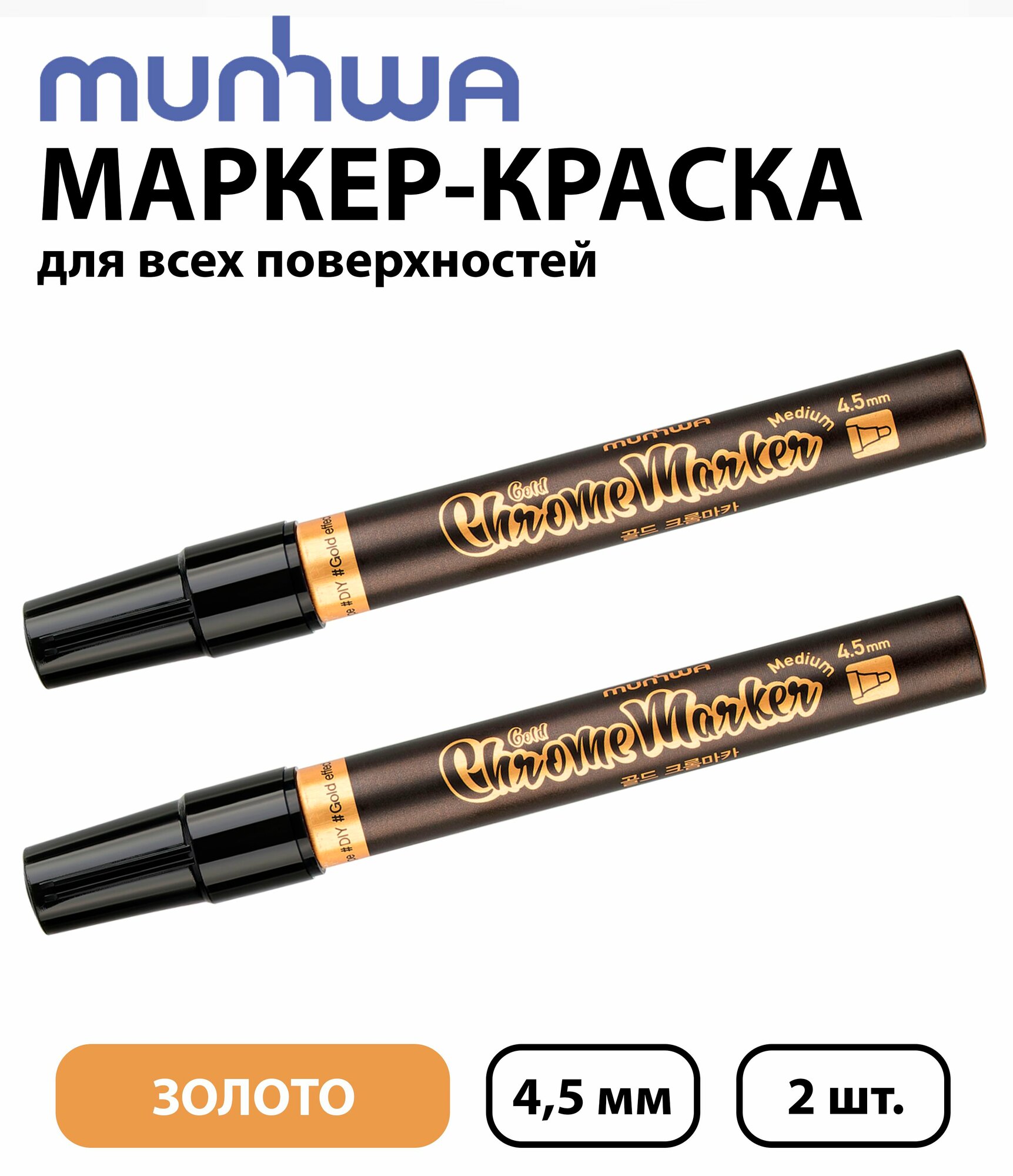 Набор 2 шт. - Маркер-краска MunHwa зеркальный Жидкое золото , 4,5 мм CRM-1