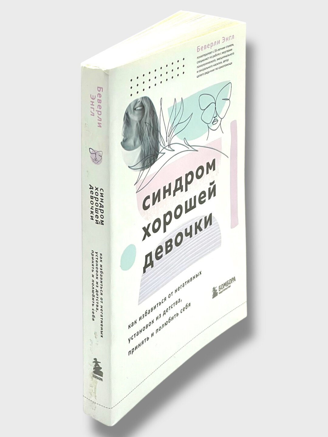 Книга Беверли Энгл "Синдром Хорошей Девочки", подарочное издание, 283 стр — фото 1