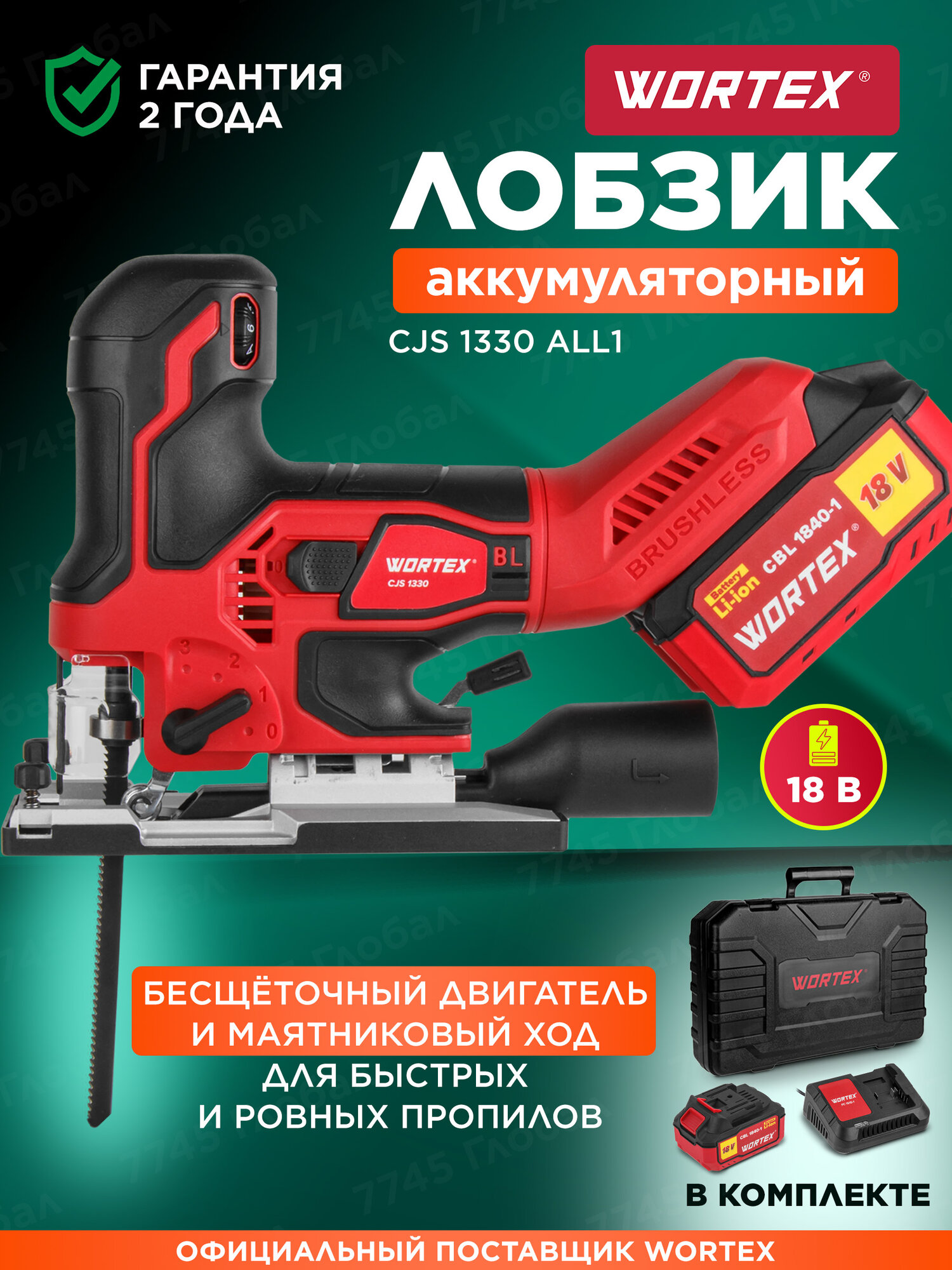 Лобзик аккумуляторный WORTEX CJS 1330 ALL1 с АКБ и ЗУ (1325401)