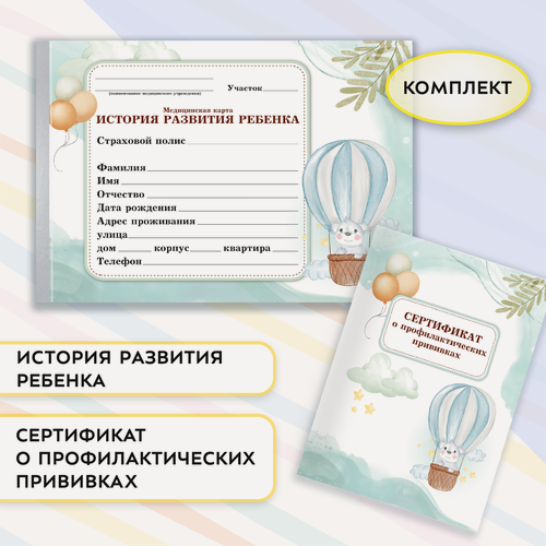 Изображение товара Комплект: Медицинская карта "История развития ребенка" и сертификат Профилактических прививок "Мишка на шаре"