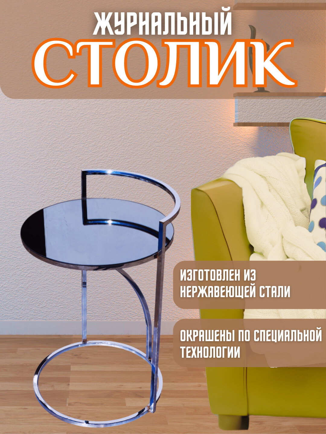 Современные журнальные столики для офисных и домашних интерьеров. Журнальный столик, для журнала и кофе