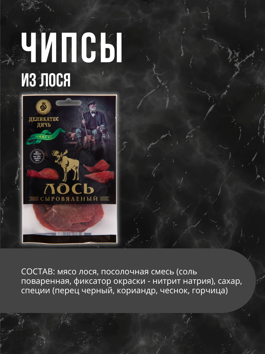 Чипсы из мяса Лося в подарочной упаковке 35г Деликатес Дичь — фото 1