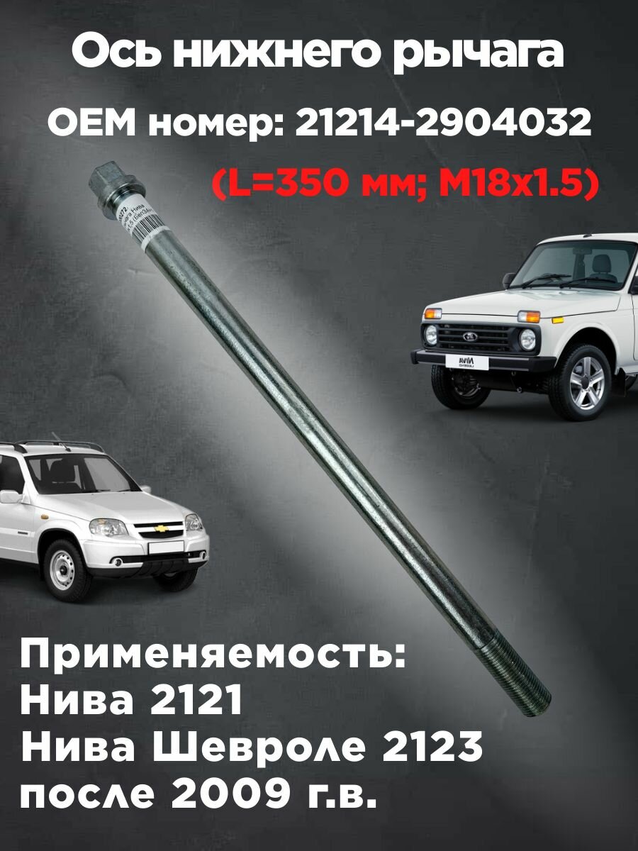 Ось нижнего рычага Нива 21214, Нива Шевроле 2123 после 2009 г. в. (d18мм)