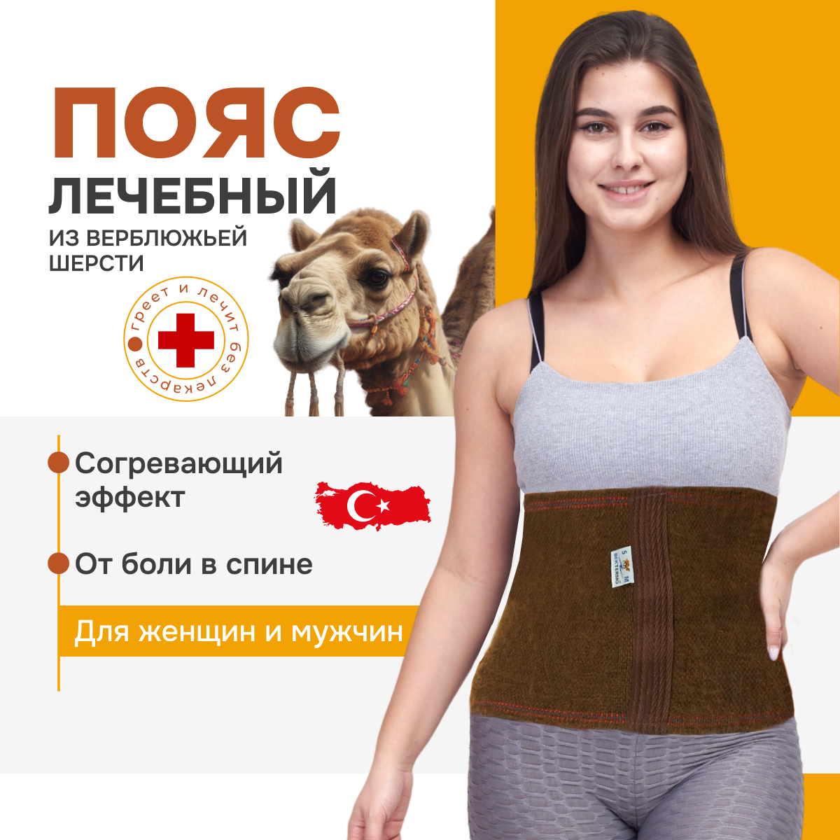 Лечебный пояс из верблюжьей шерсти/ Согревающий пояс MORTEKS