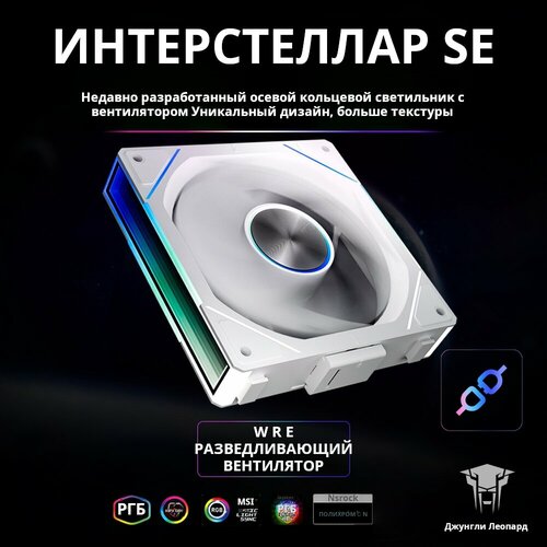 Радиатор корпуса компьютера/Jungle Leopard Star SE белый ARGB, реверс (беспроводная связь/комплекс «три в одном»)