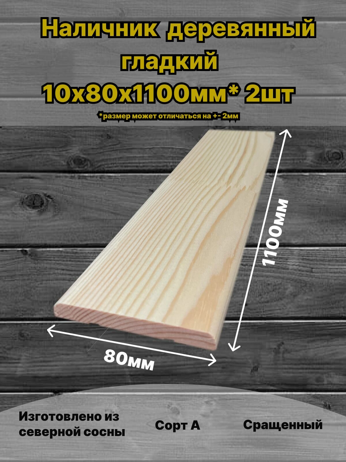 Наличник деревянный 10х80х1100мм Сорт А сосна 2шт в упаковке