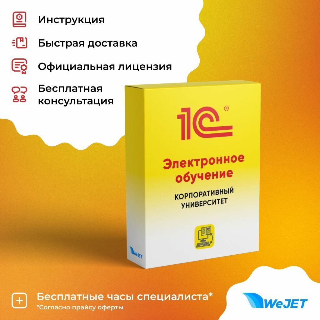 1С: Электронное обучение. Корпоративный университет. Электронная поставка