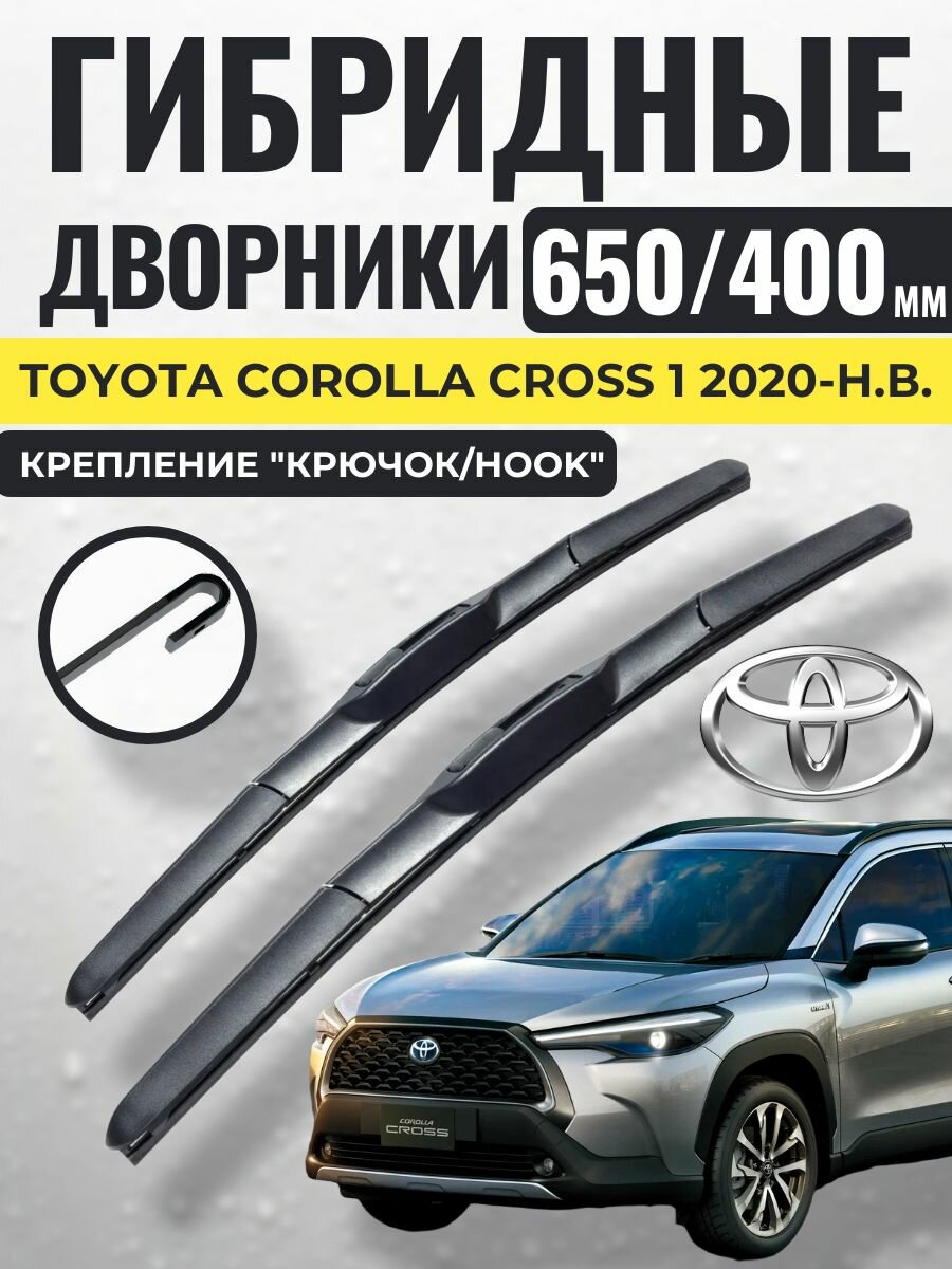 650 400 (26 16) Гибридные щетки Toyota Corolla Cross 1 2020-н. в. / левый и правый руль дворники стеклоочистителя Тойота Королла Кросс
