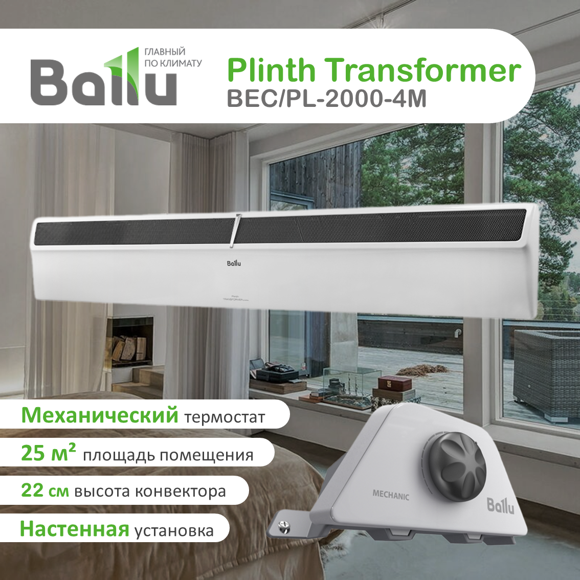 Плинтусный конвектор Ballu Plinth Transformer BEC/PL-2000-3M