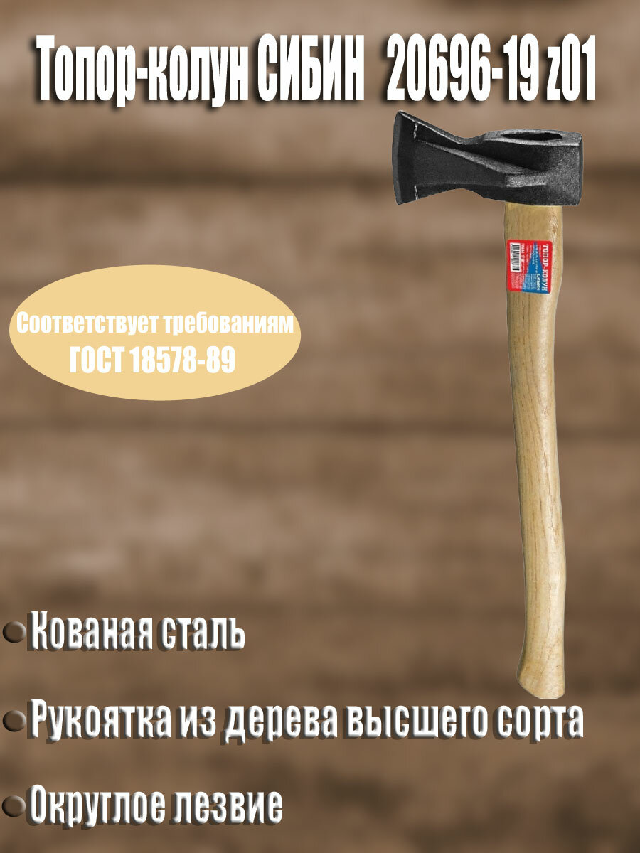 Топор-колун СИБИН 1900 г общая масса 250 кг масса головы 200 кг длина рукоятки 710 мм