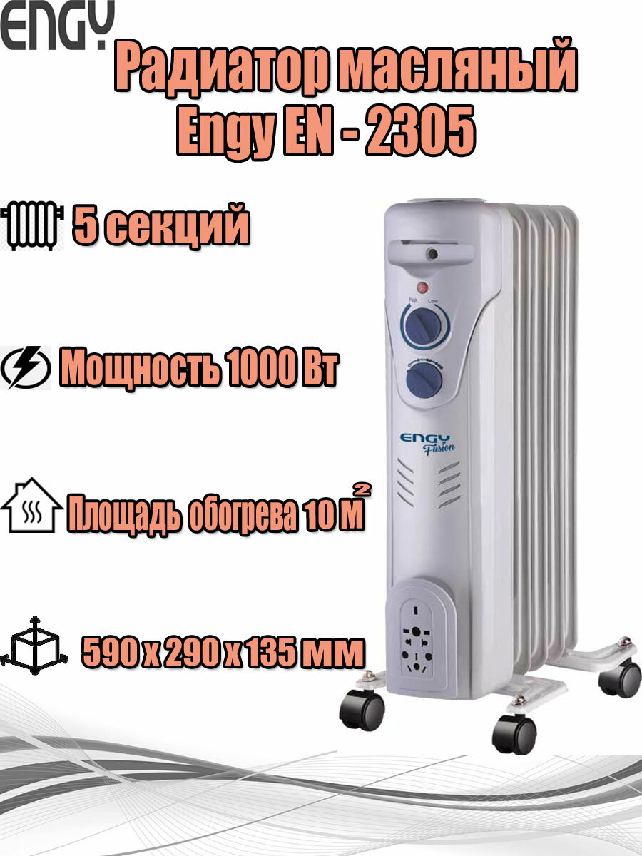 Масляный радиатор Engy EN-2305 серия Fusion (5 секций 1000Вт) (015127)