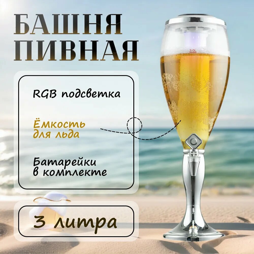 Башня пивная 3л с емкостью для льда, RGB подсветка, Вавилон стиль, серебристый