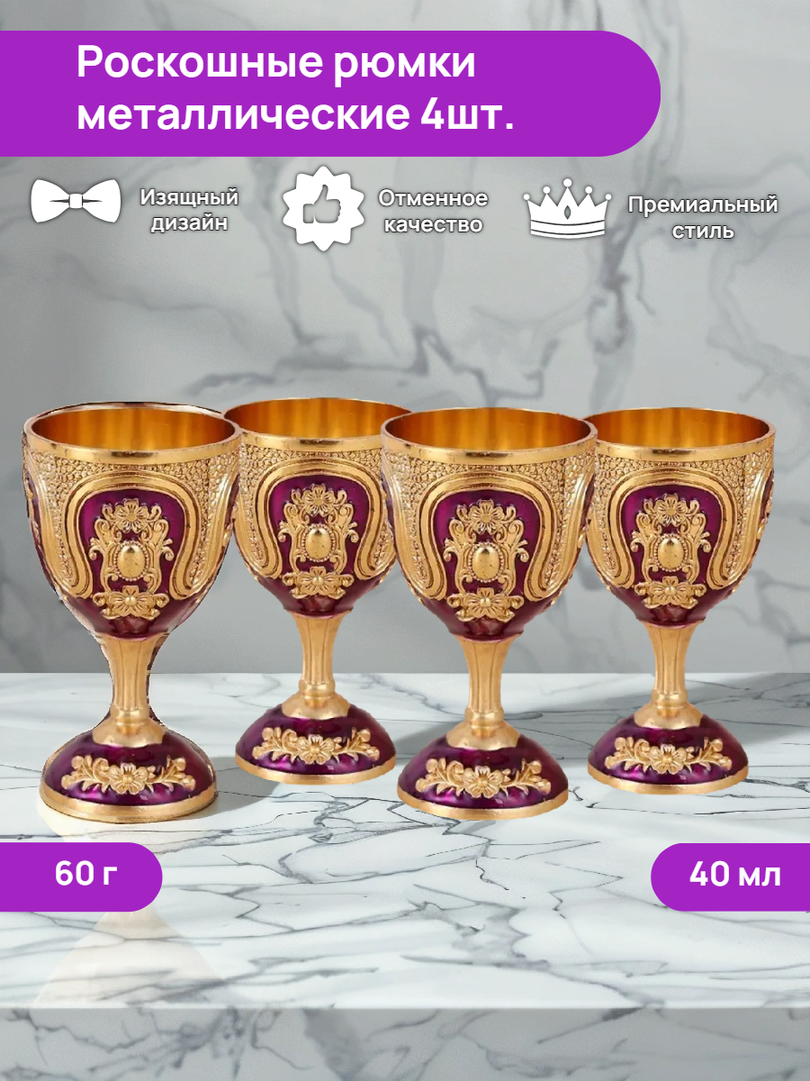 Рюмки для водки металлические стопки на ножке 4шт фиолетовый
