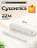 Сушилка для белья JOY HOME Компакт 6 нитей 22м, нагрузка 10 кг