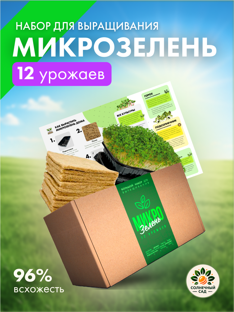 Микрозелень набор для выращивания 12 урожаев: семена, 12 двойных лотков, 12 джутовых ковриков, инструкция