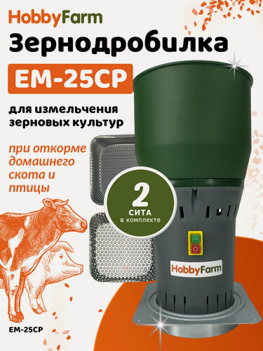 Изображение товара Зернодробилка HobbyFarm EM-25 COMPACT для измельчения зерна электрическая с функцией мельницы / в комплекте 2 сита
