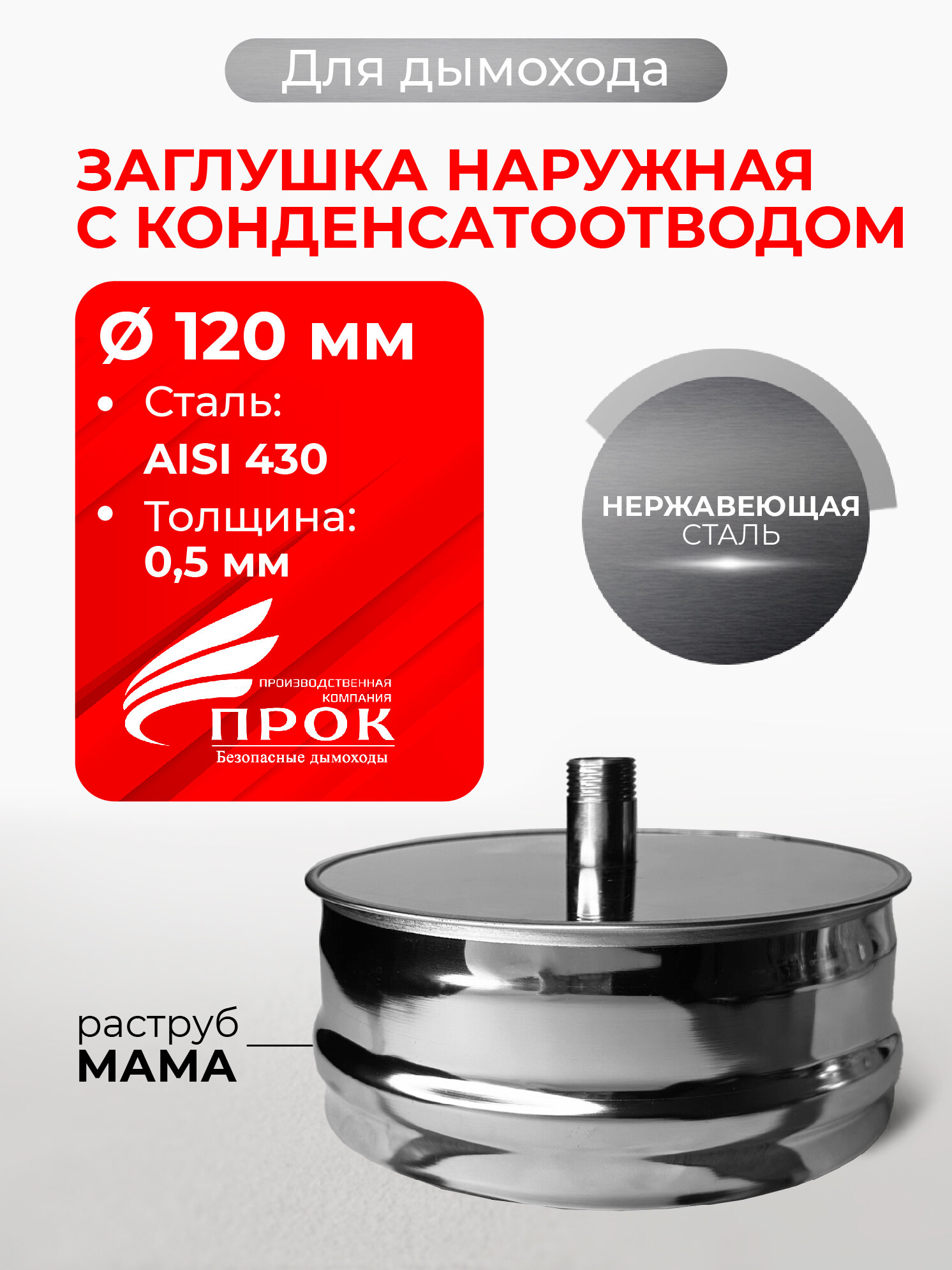 Заглушка для ревизии с конденсатоотводом 1/2 наружная мама D 130 мм 05/430 нерж 