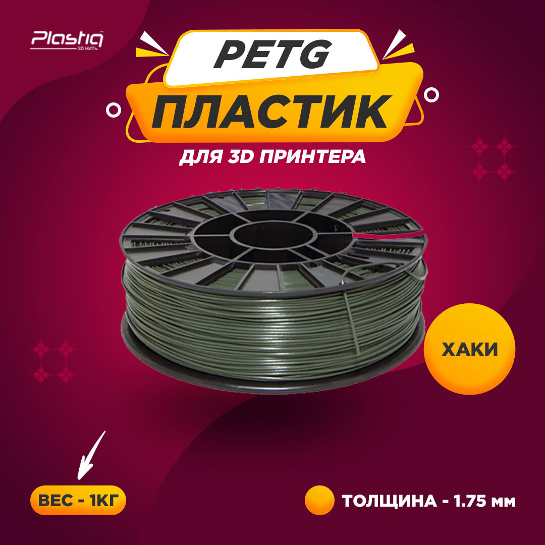 Пластик PETG для 3D печати Plastiq хаки 1.75 мм 1 кг.