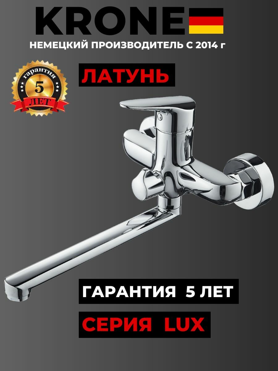 Смеситель для ванны KRONE L2130 серия LUX латунь излив 35 см