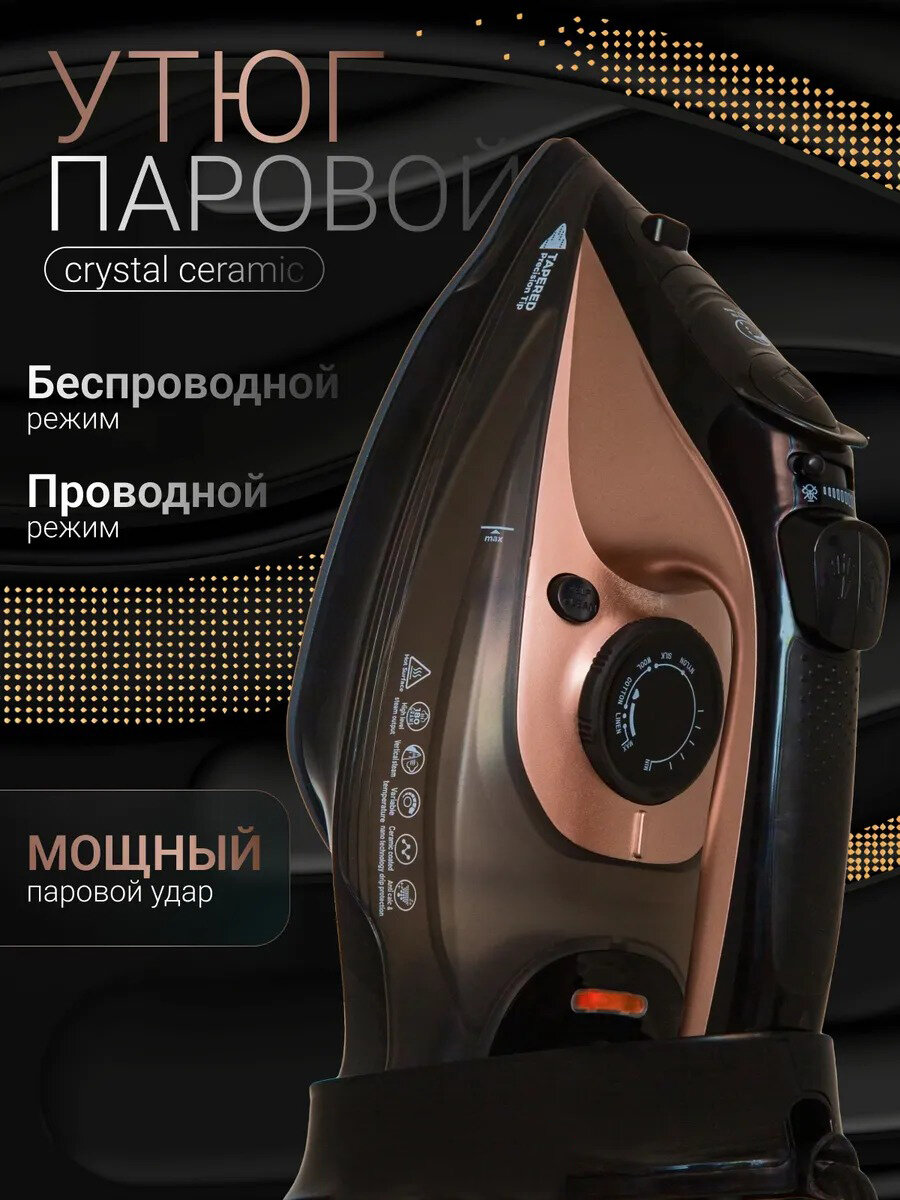 Домашний утюг беспроводной с функцией вертикальной глажки паровой удар антипригарное покрытие система самоочистки