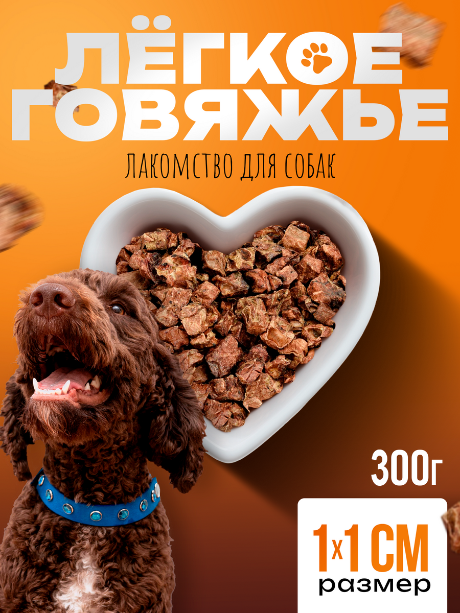 Говяжье легкое для собак и кошек лакомство