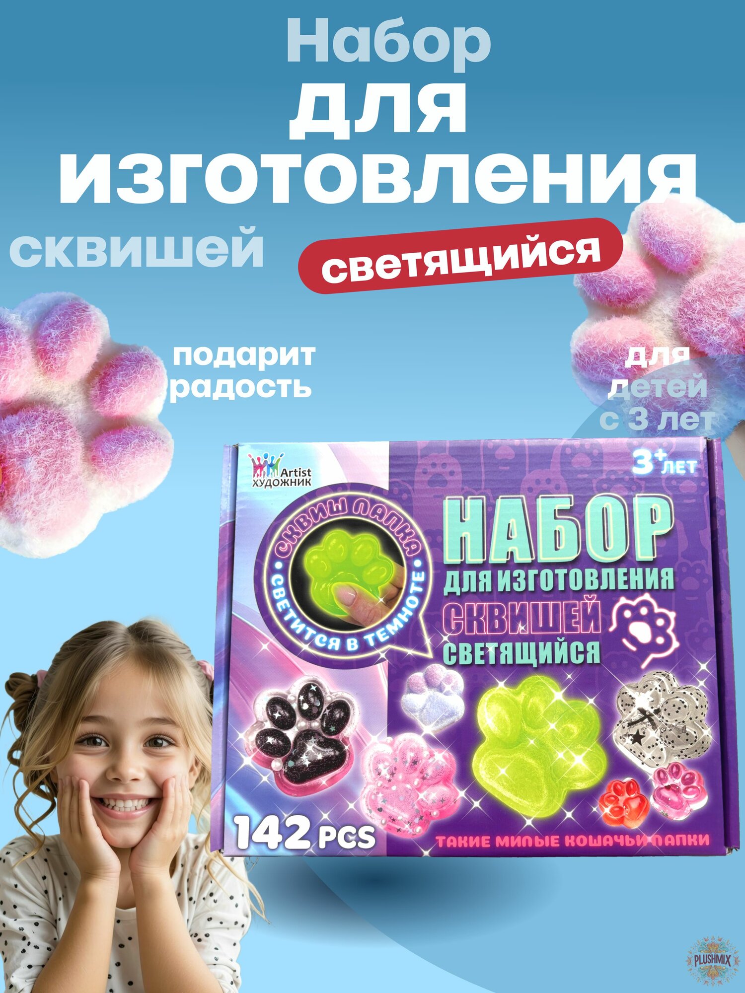 Набор для создания сквишей таба лапка / светящийся