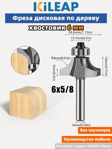 Изображение товара KiLEAP Фреза для создания закругленных углов с хвостовиком 6 мм, 6x28.6x13xR8 мм 1 шт