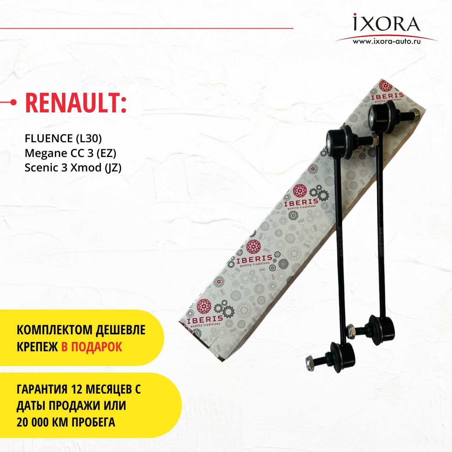 Комплект стоек стабилизатора (левый правый передняя подвеска) для автомобилей IBERIS IB12044KIT