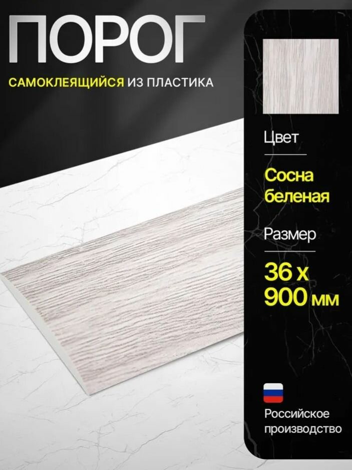 Порог самоклеящийся из пластика ИЗИ 36.900.276 для напольных покрытий Сосна беленая 36 х 900 мм