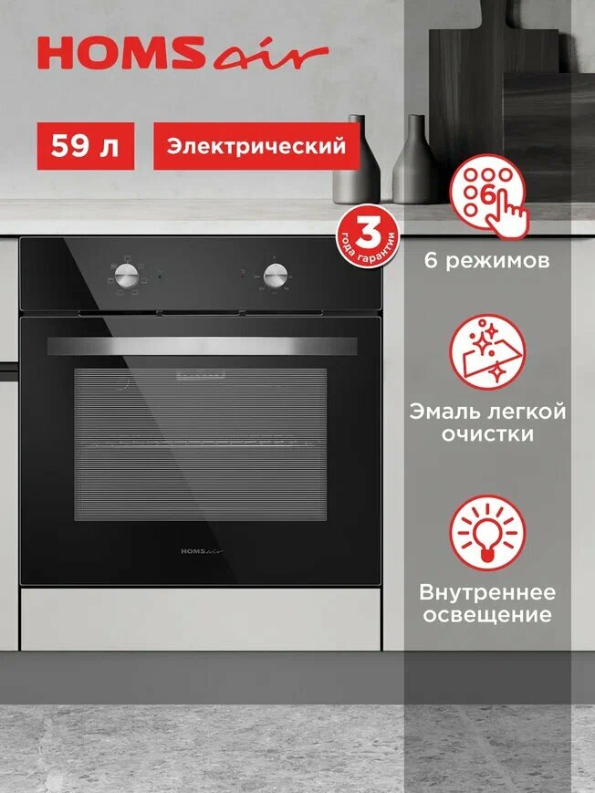 Духовой шкаф электрический встраиваемый HOMSair OES660BK01 черный, с грилем, 6 режимов, 59 литров