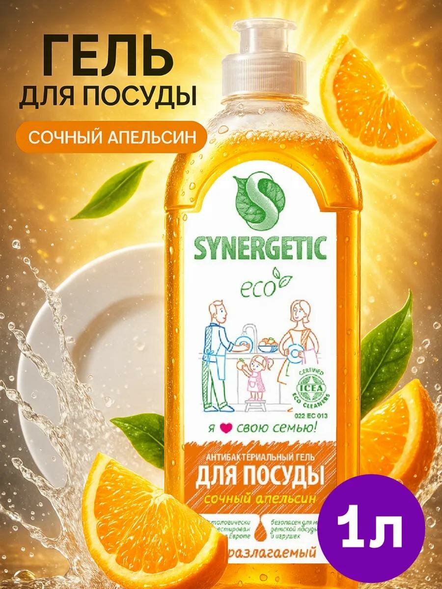 Средство для мытья посуды Synergetic "Апельсин", с антибактериальным эффектом, 1 л