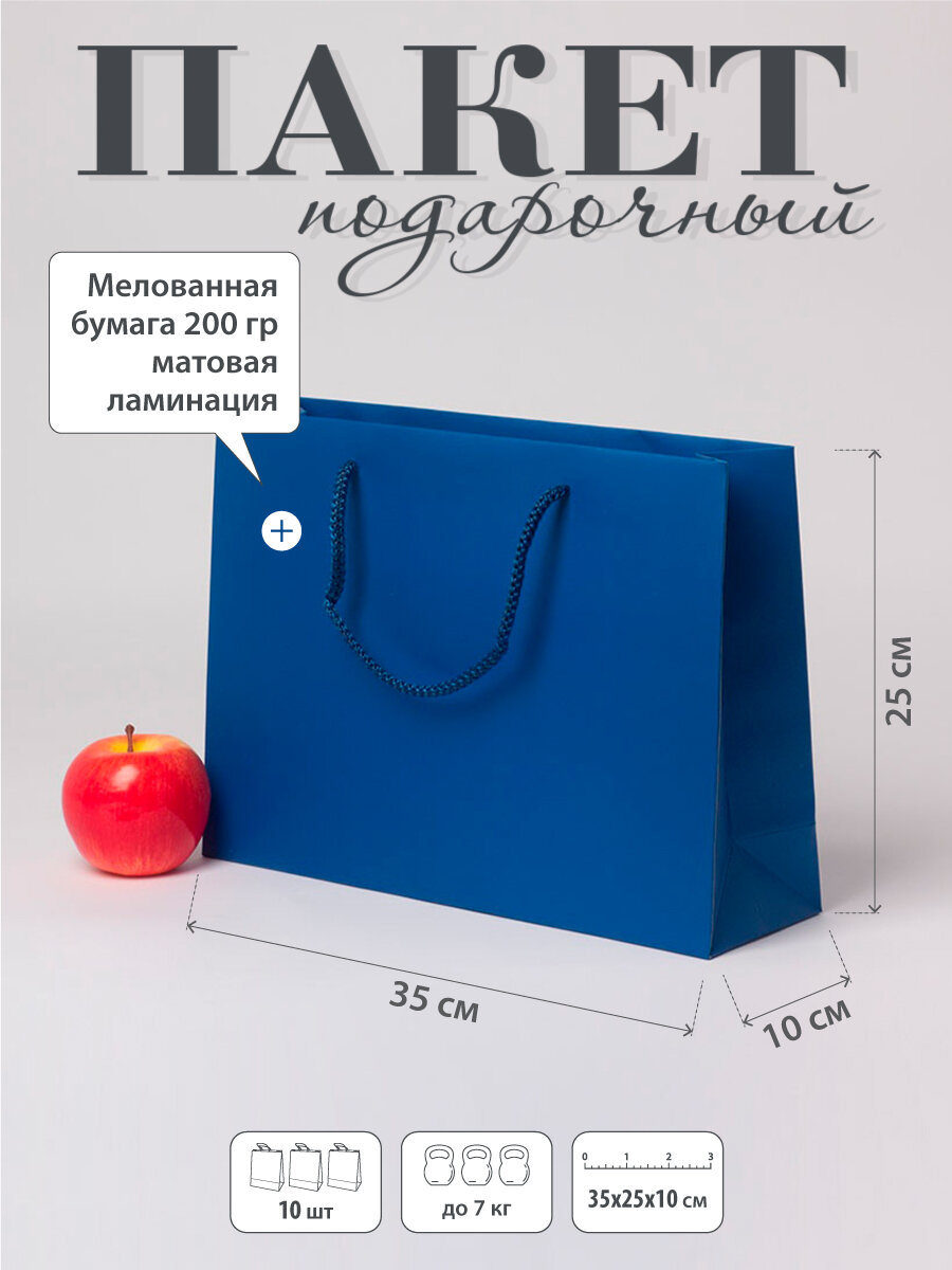 Пакет 35x25x10, синий, меловка, 10шт