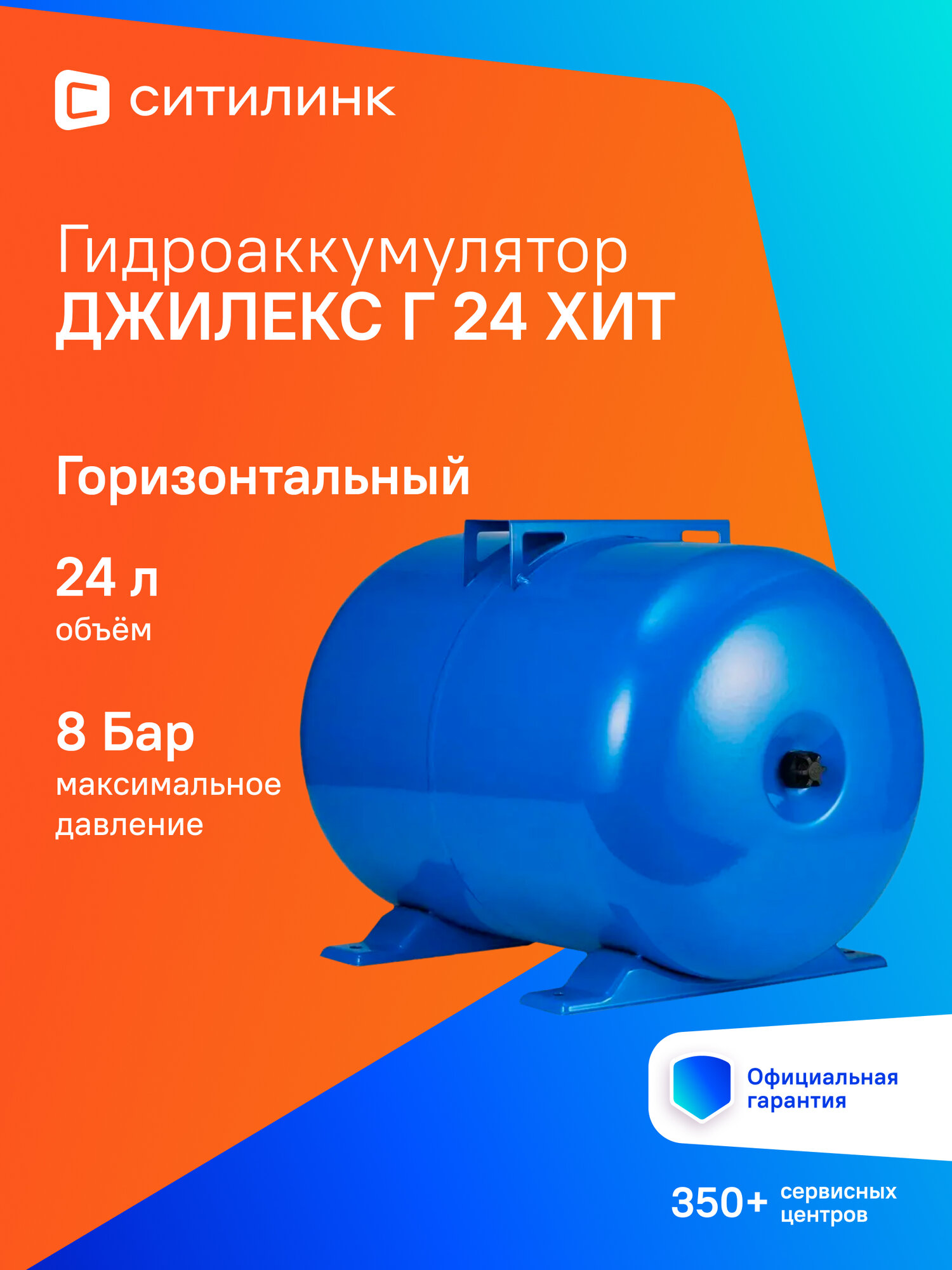 Гидроаккумулятор Джилекс Г 24 ХИТ 24л 8бар синий (7107)