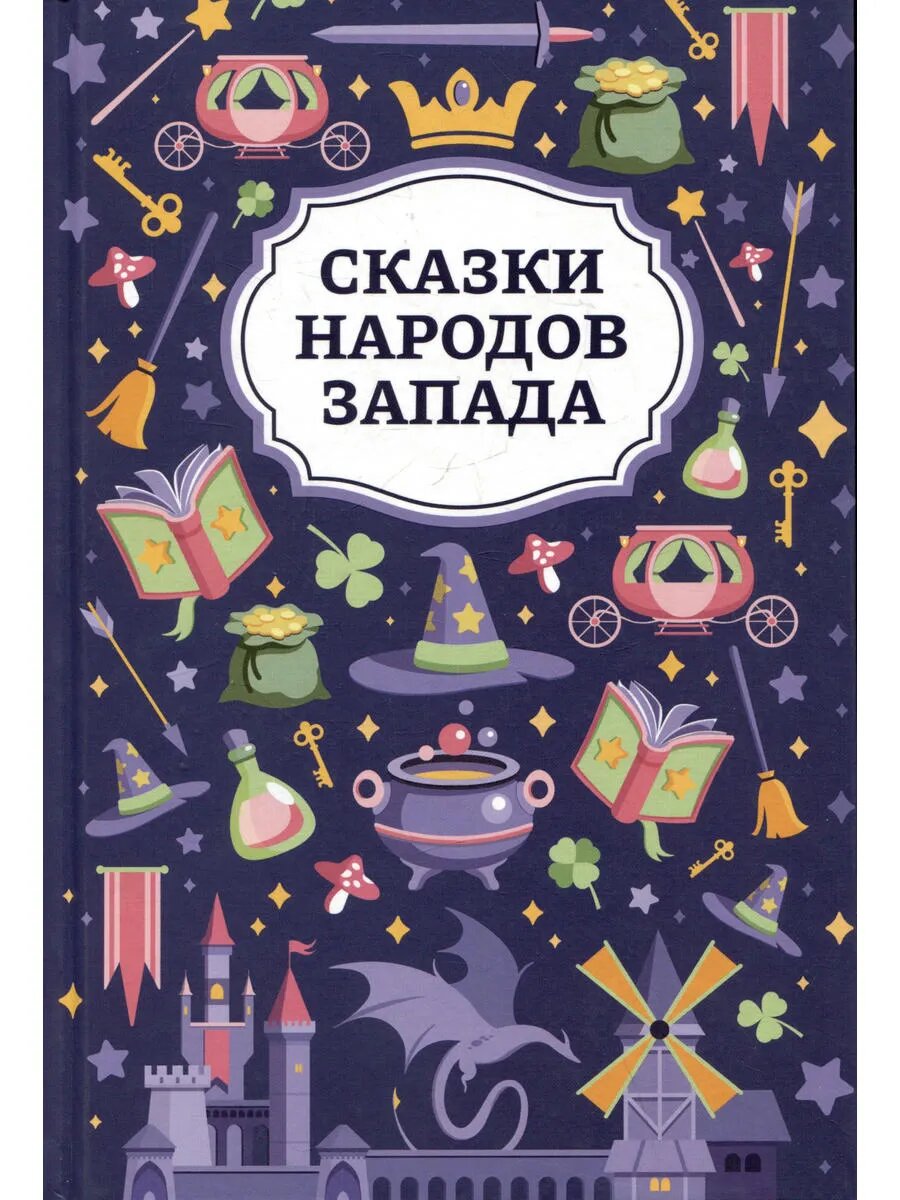 Сказки народов Запада