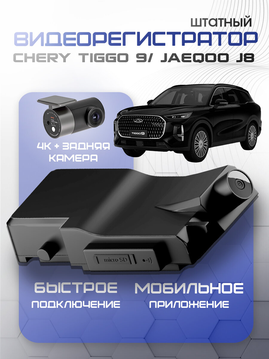 Видеорегистратор штатный Сhery Tiggo 9/JAEQOO J8 2-cam 4К