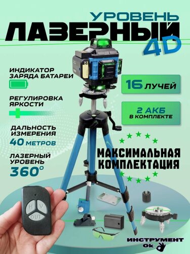 Изображение товара Лазерный уровень Самовыравнивающийся 4D / 360 / Расширенная комплектация